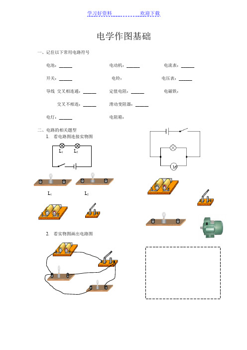 初中物理电学作图基础训练
