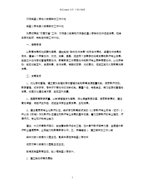 2021年汉阴希望小学与公安局联校工作计划