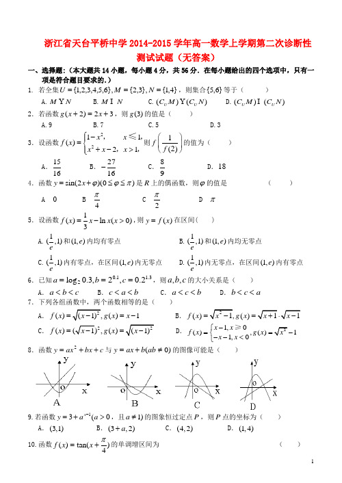 浙江省天台平桥中学高一数学上学期第二次诊断性测试试题(无答案)