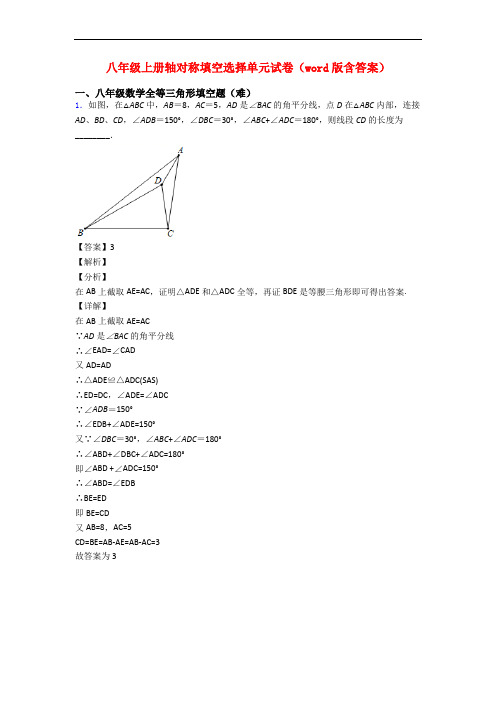 八年级上册轴对称填空选择单元试卷(word版含答案)