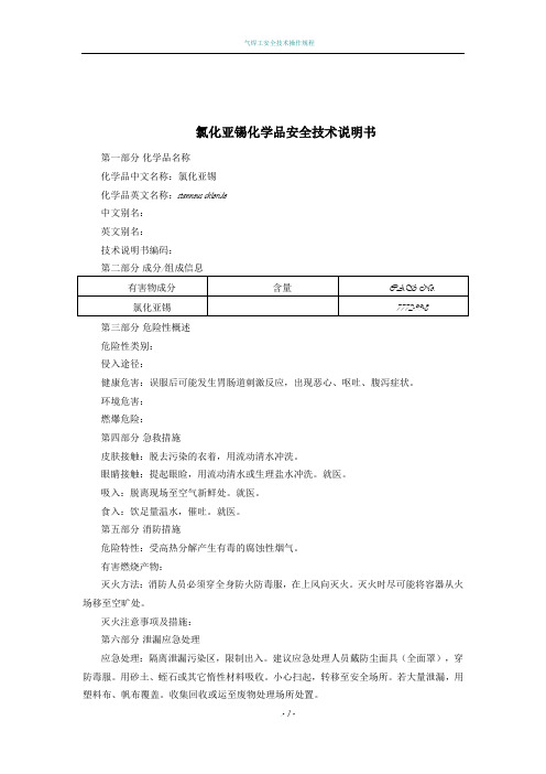 氯化亚锡(MSDS)化学品安全技术说明书