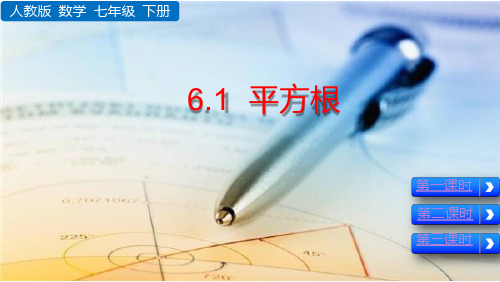 人教版七年级下册数学课件 ：6.1平方根(共84张PPT)