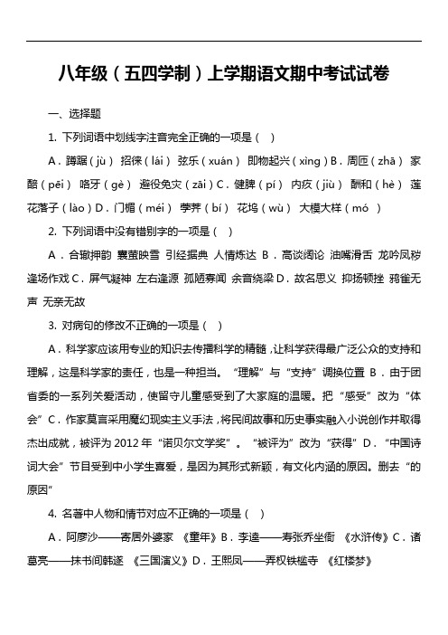 八年级(五四学制)上学期语文期中考试试卷第1套真题