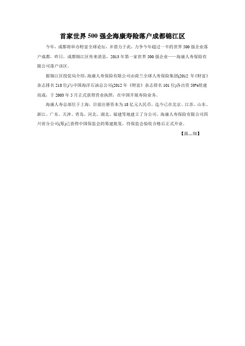首家世界500强企海康寿险落户成都锦江区