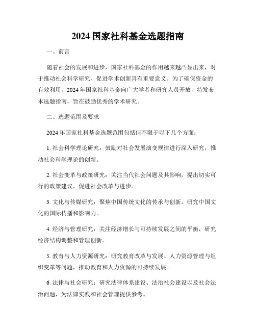 2024国家社科基金选题指南