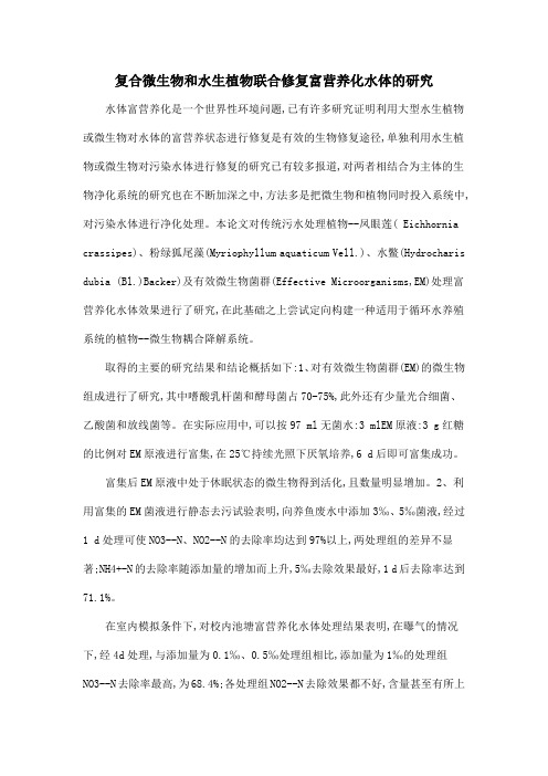 复合微生物和水生植物联合修复富营养化水体的研究