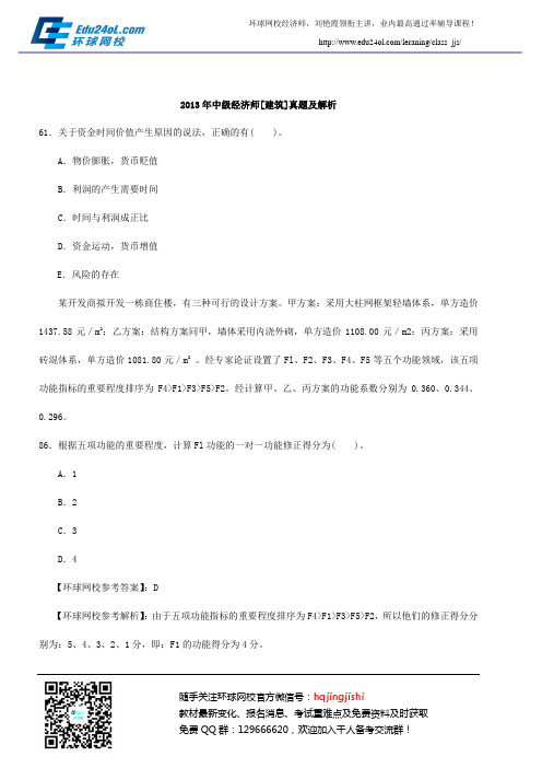2013年中级经济师考试《中级建筑》真题及解析第33