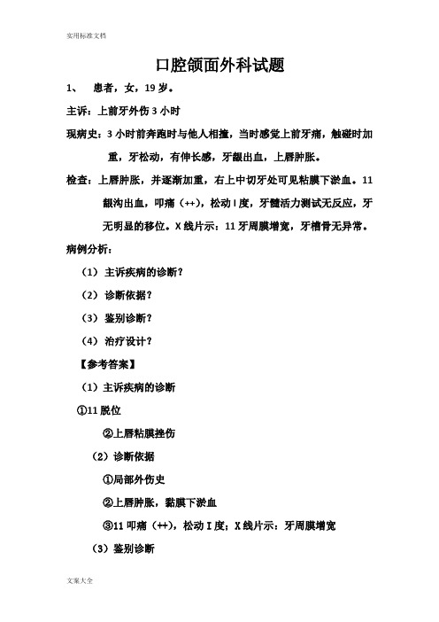 口腔病例分析试题