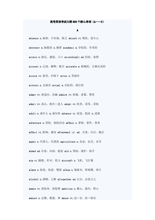 高考英语考试大纲985个核心单词