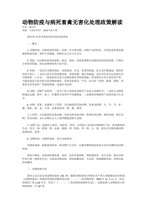 动物防疫与病死畜禽无害化处理政策解读
