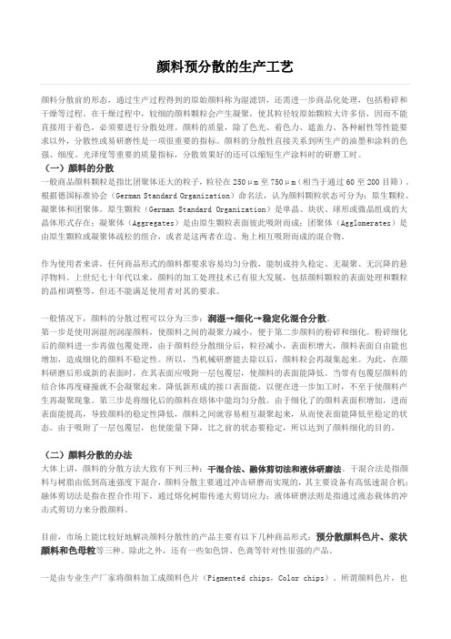 颜料预分散的生产工艺