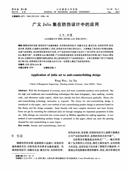 广义Julia集在防伪设计中的应用