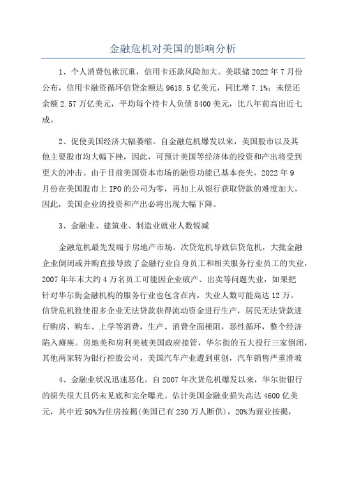 金融危机对美国的影响分析