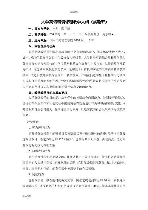 大学英语精读课程教学大纲(实验班)