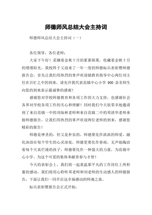 师德师风总结大会主持词
