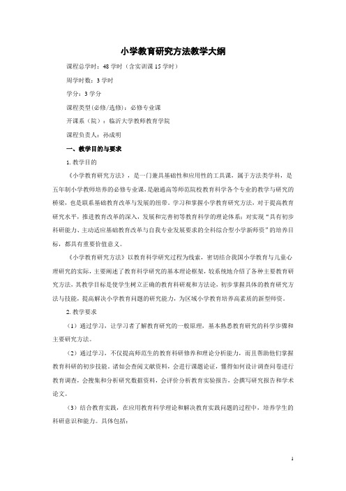 《小学教育研究方法》教学大纲