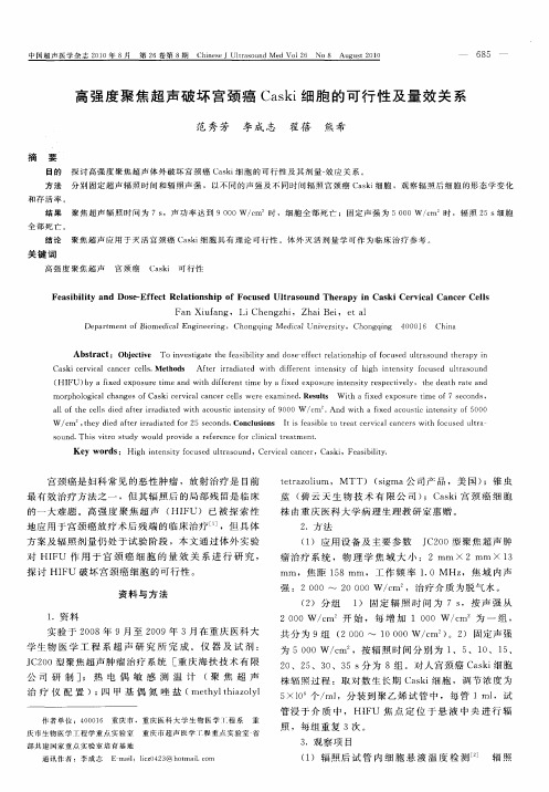 高强度聚焦超声破坏宫颈癌Caski细胞的可行性及量效关系