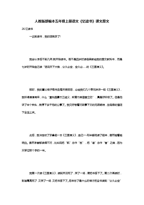 人教版部编本五年级上册语文《忆读书》课文原文