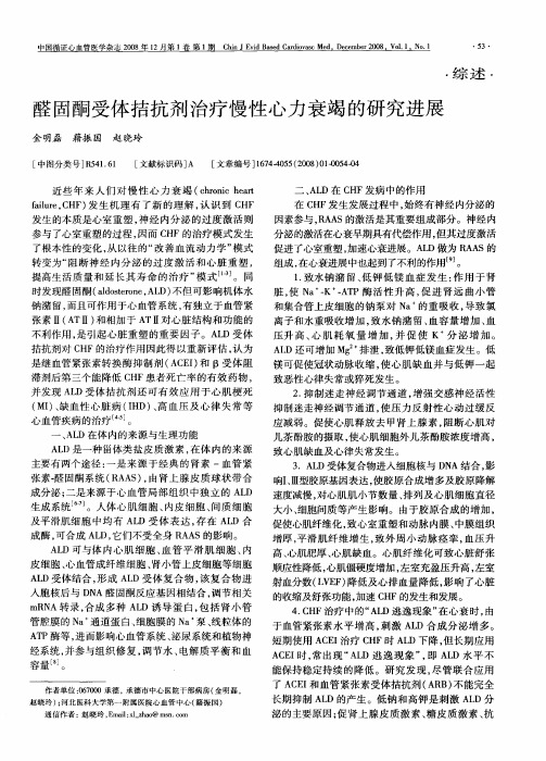 醛固酮受体拮抗剂治疗慢性心力衰竭的研究进展