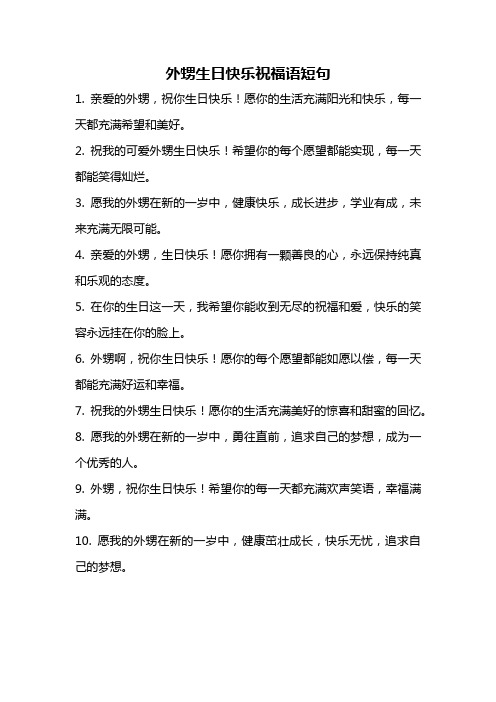 外甥生日快乐祝福语短句