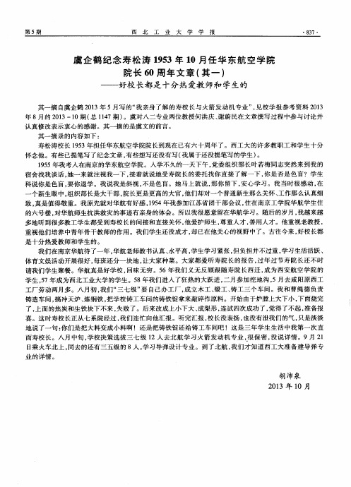 虞企鹤纪念寿松涛1953年10月任华东航空学院院长60周年文章(其一)——好校长都是十分热爱教师和学生的
