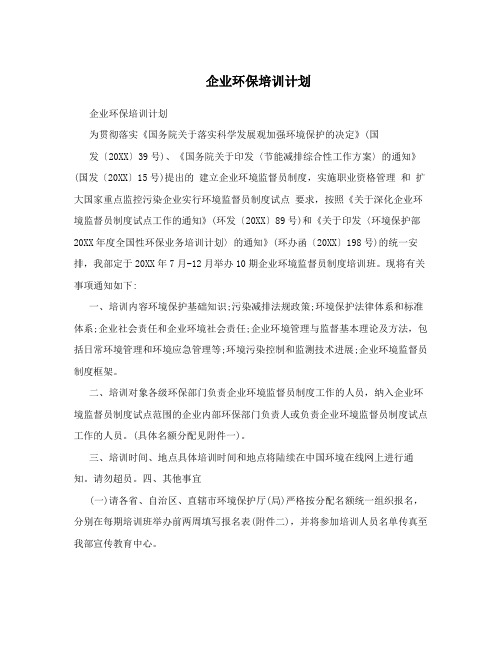 企业环保培训计划