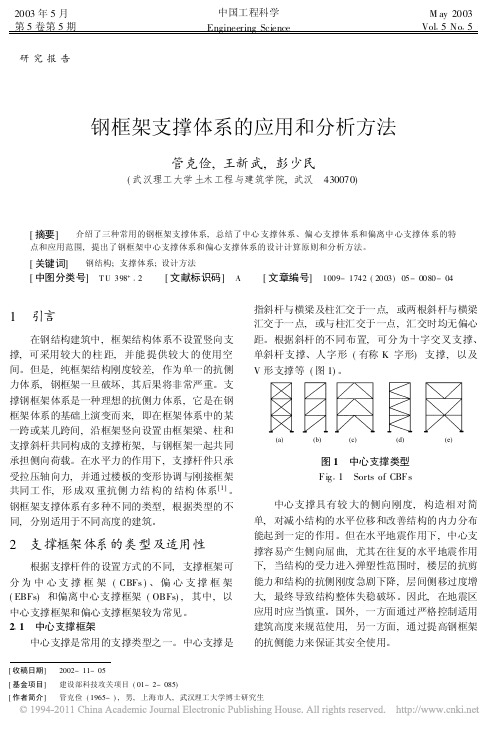 钢框架支撑体系的应用和分析方法