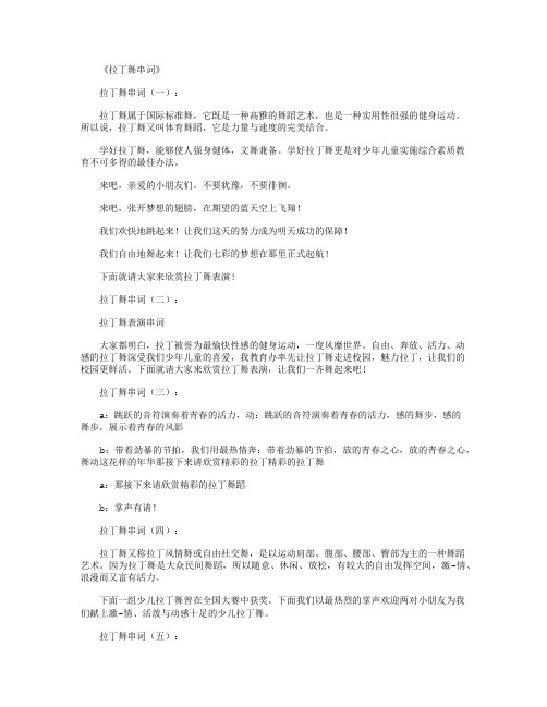 拉丁舞串词20则_串词