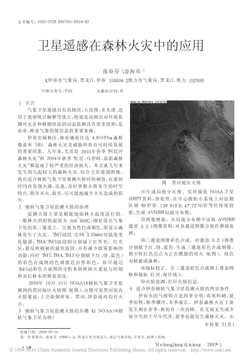 卫星遥感在森林火灾中的应用