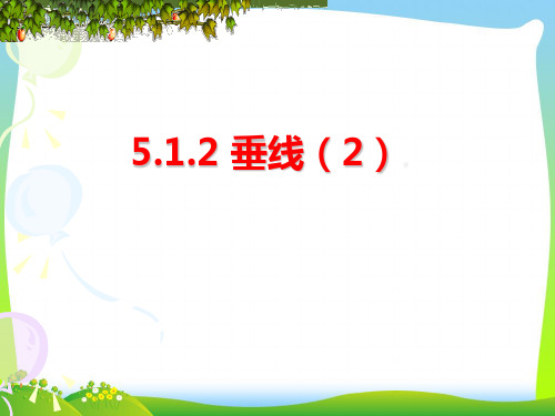 【最新】人教版七年级数学下册第五章《垂线(2)》公开课课件.ppt