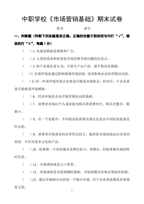 中职学校《市场营销基础》期末试卷