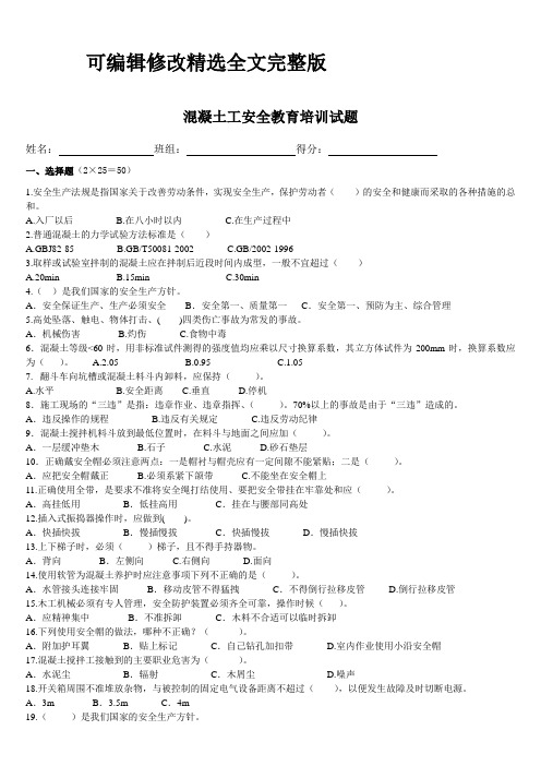 混凝土工安全教育培训试题及答案【可编辑全文】