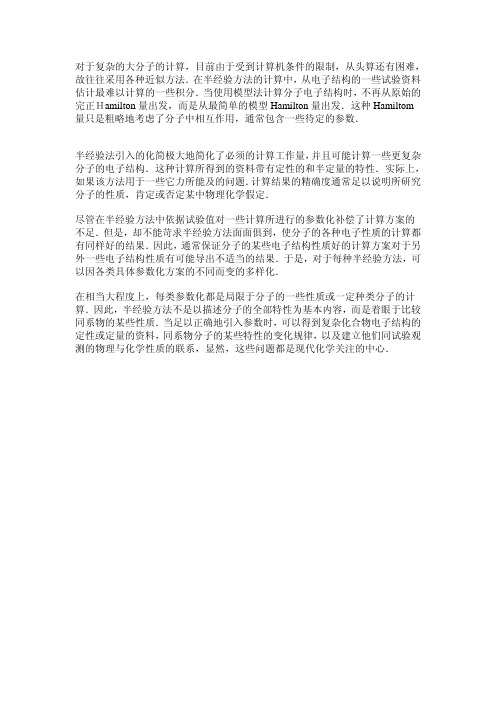 半经验方法简介