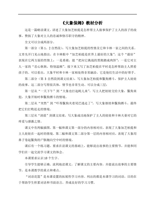 《大象保姆》教材分析
