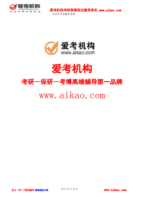 北京大学经济学院金融学考研 招生人数 参考书 报录比 复试分数线 考研真题 考研经验 招生简章 考研大纲