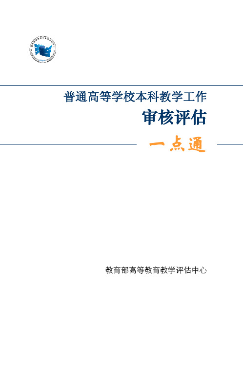 审核评估一点通
