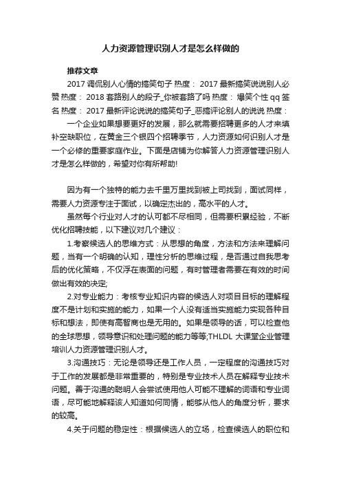 人力资源管理识别人才是怎么样做的
