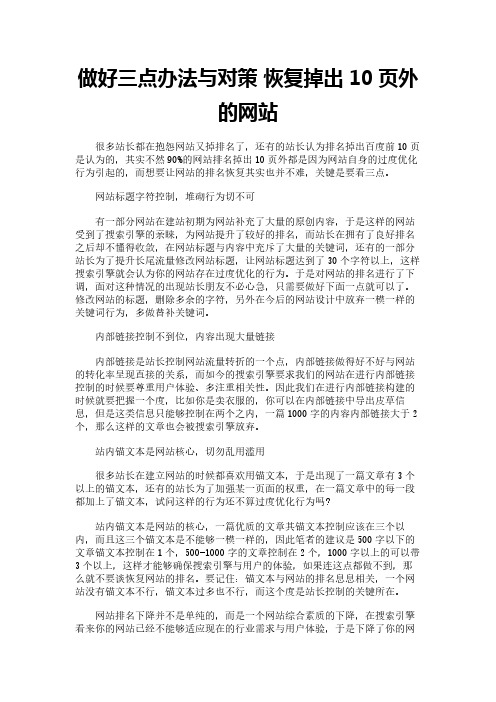 做好三点办法与对策 恢复掉出10页外的网站