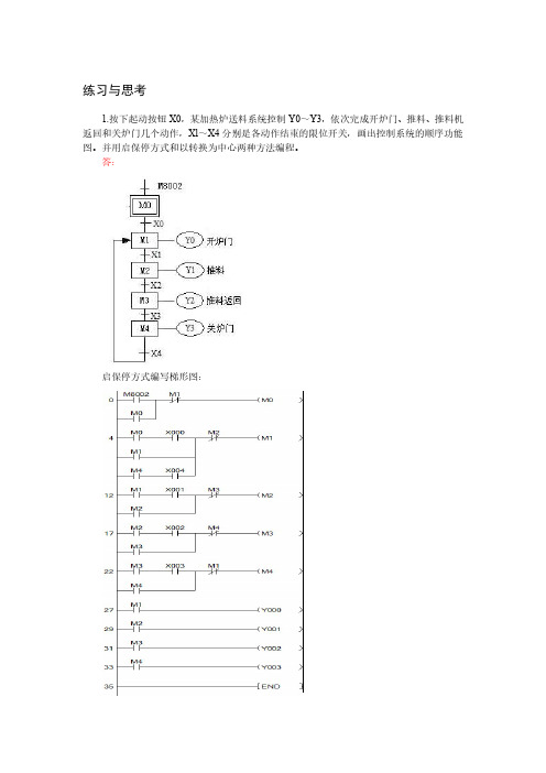 《PLC应用与实践(三菱)》 配套教学参考答案 任务5.2思考与练习参考答案