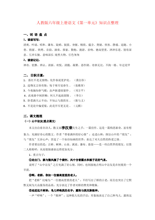 【强烈推荐】六年级语文上册第一单元预习