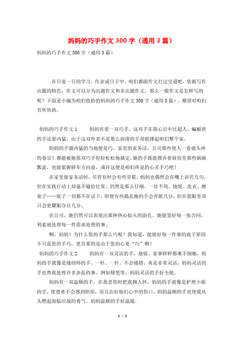 妈妈的巧手作文300字(通用3篇)