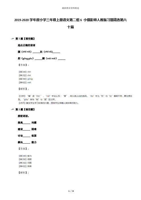 2019-2020学年度小学三年级上册语文第二组6 小摄影师人教版习题精选第六十篇