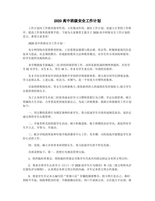 2020高中班级安全工作计划