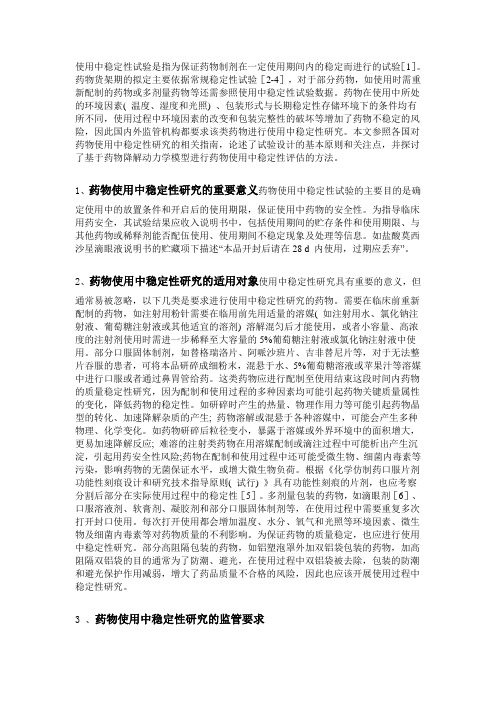 药物使用中稳定性研究的技术要求及方法探讨
