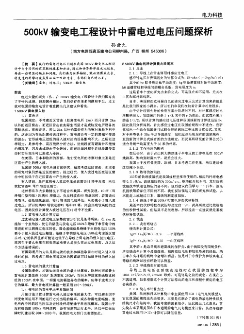 500kV输变电工程设计中雷电过电压问题探析