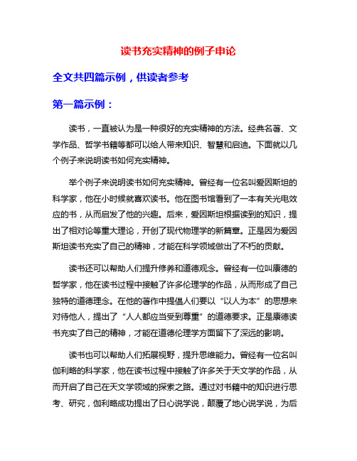 读书充实精神的例子申论