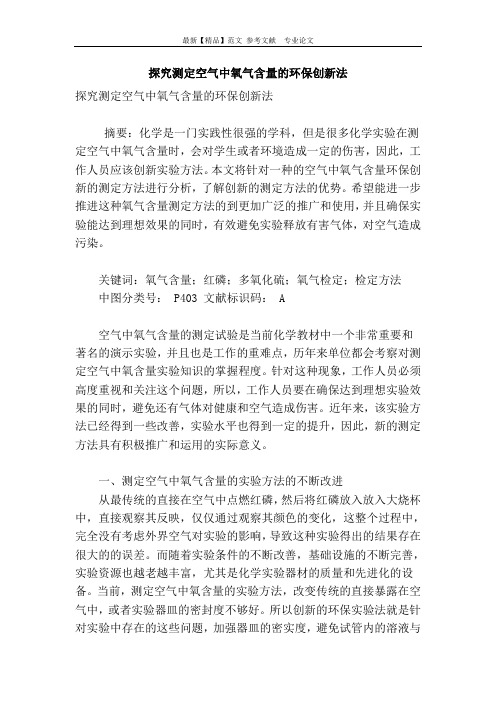 探究测定空气中氧气含量的环保创新法