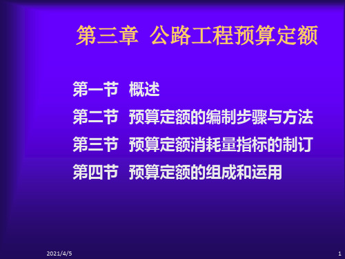 公路工程预算定额学习