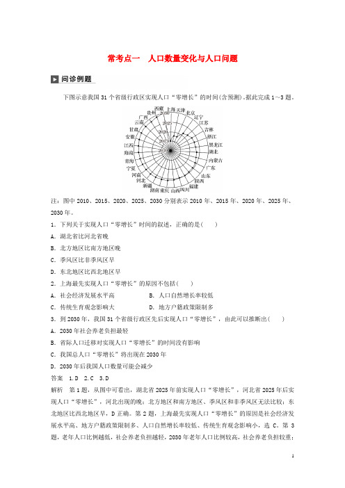 2019版高考地理二轮复习专题七 人口和城市 常考点一 人口数量变化与人口问题练习
