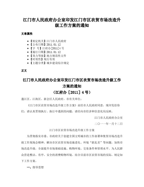 江门市人民政府办公室印发江门市区农贸市场改造升级工作方案的通知